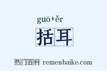 括耳是什么意思的图片